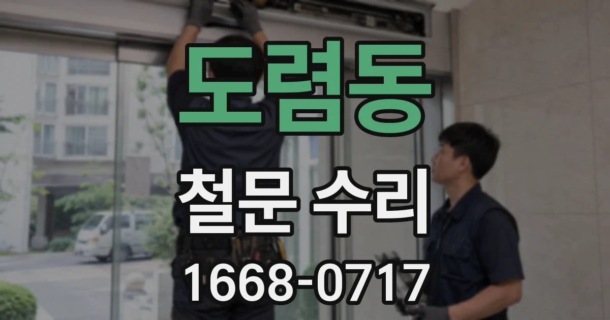 도렴동 철문 수리