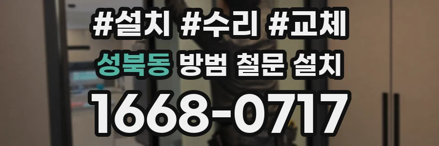 성북동 방범 철문 설치