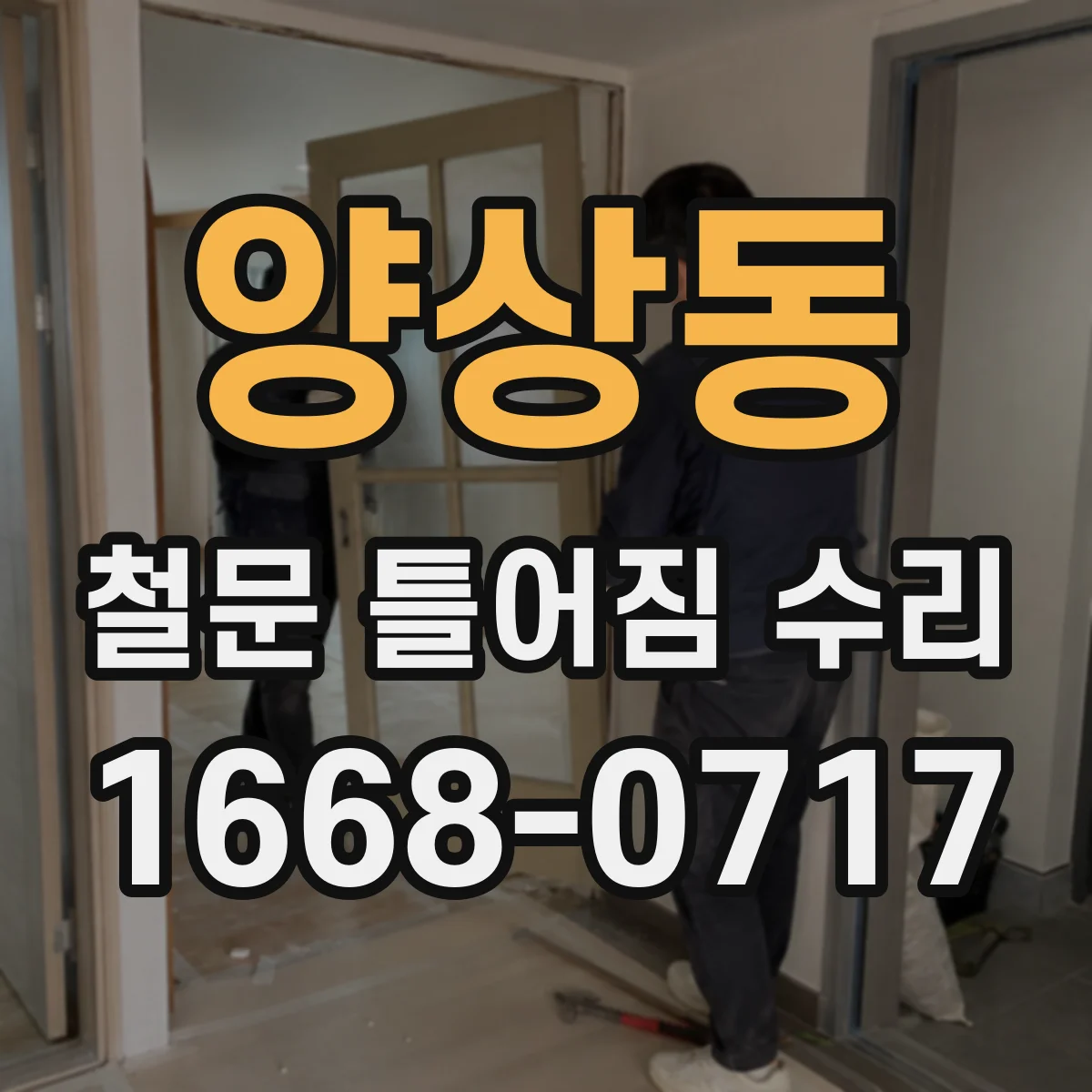 양상동 철문 틀어짐 수리
