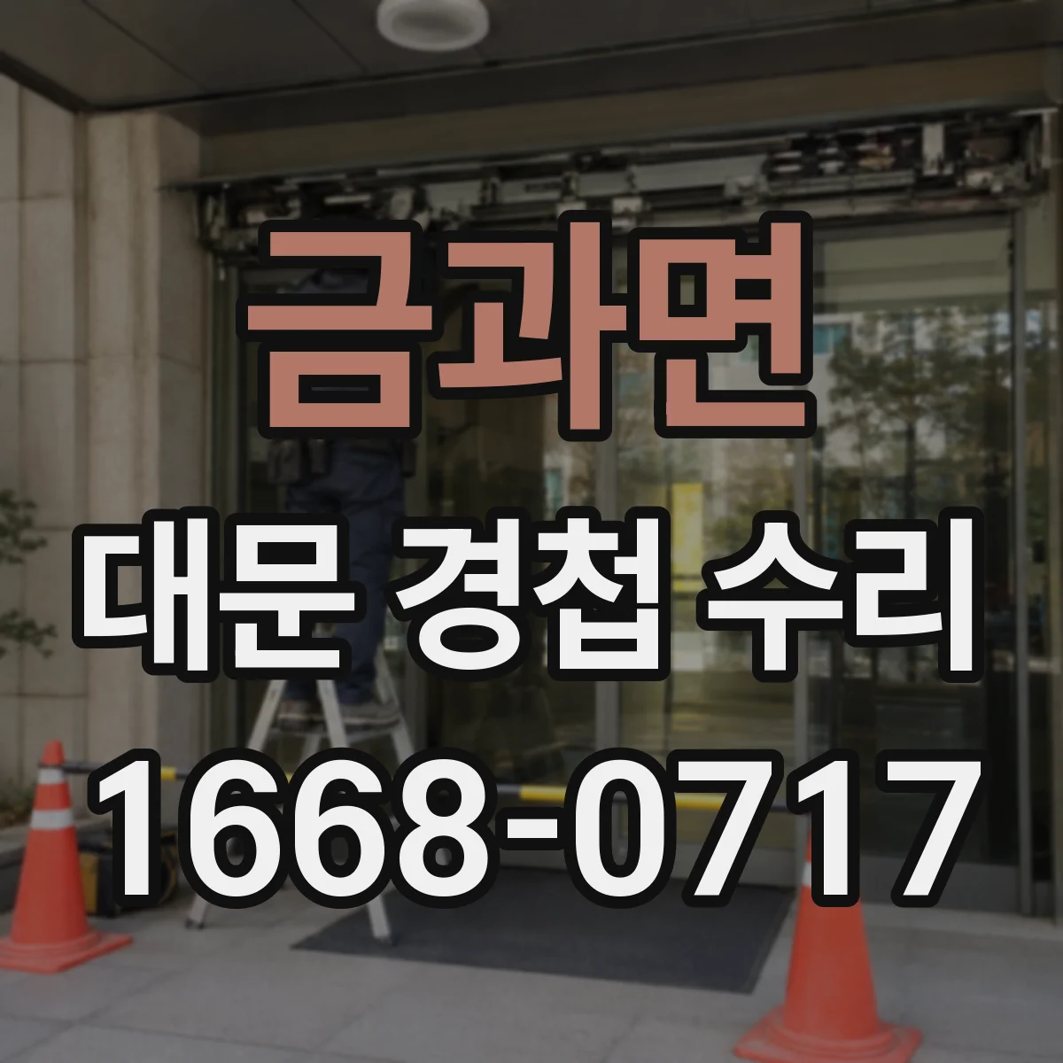 금과면 대문 경첩 수리