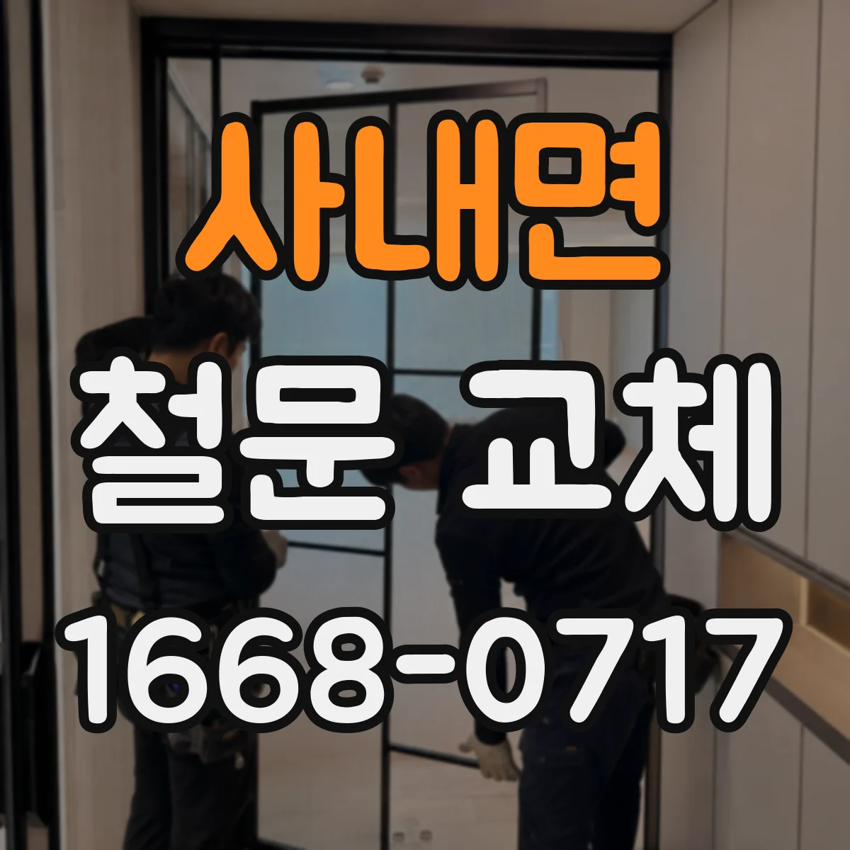 사내면 철문 교체