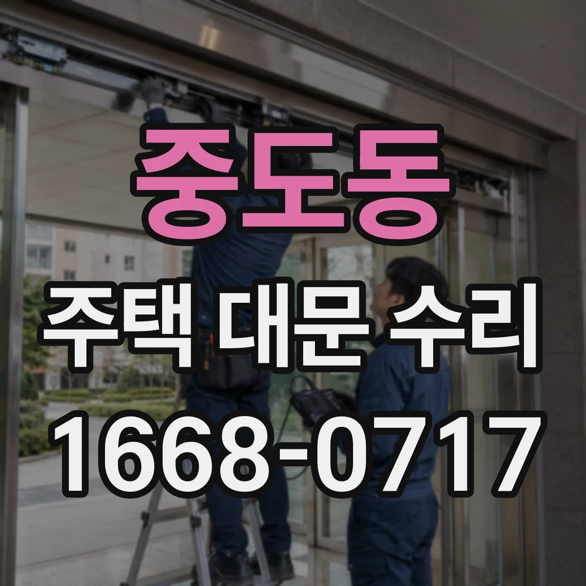 중도동 주택 대문 수리