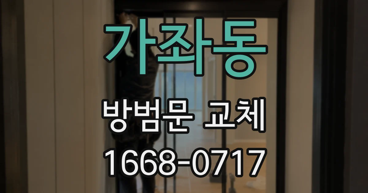 가좌동 방범문 교체