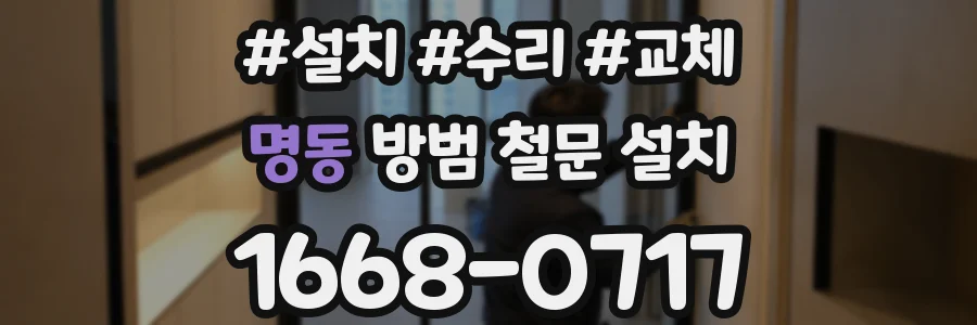 명동 방범 철문 설치