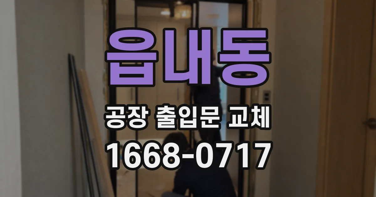 읍내동 공장 출입문 교체
