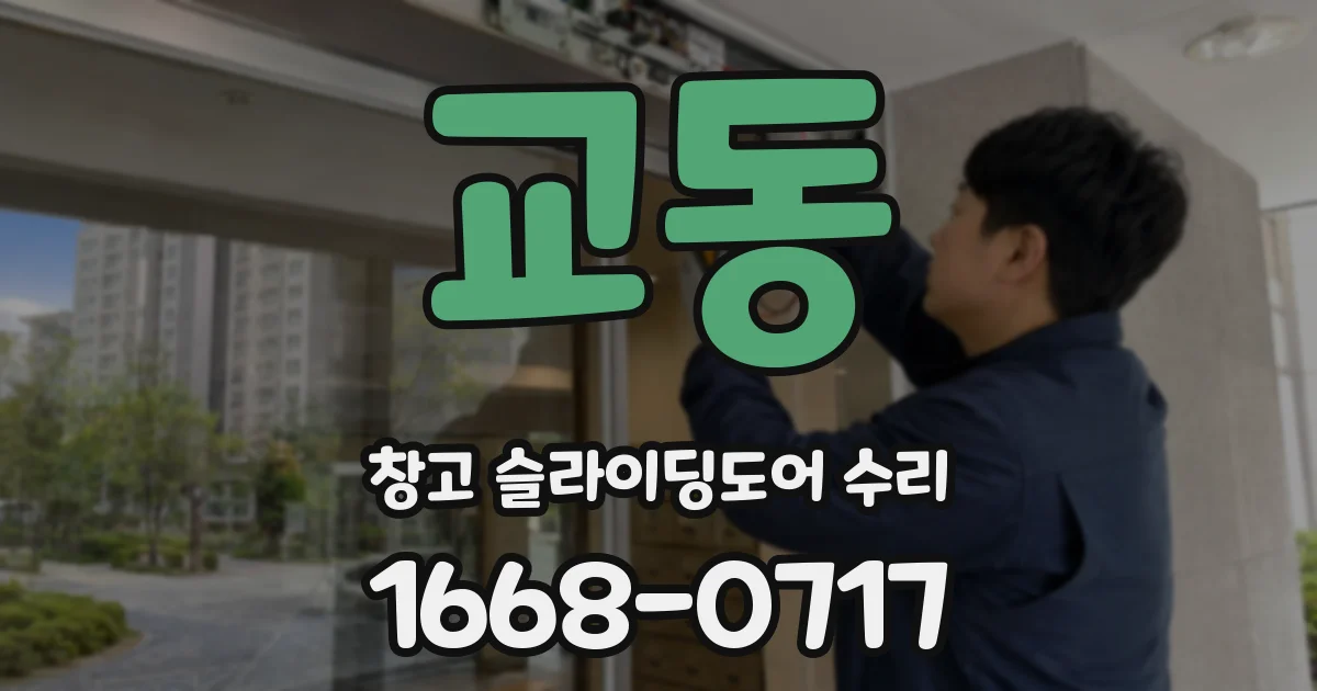 교동 창고 슬라이딩도어 수리