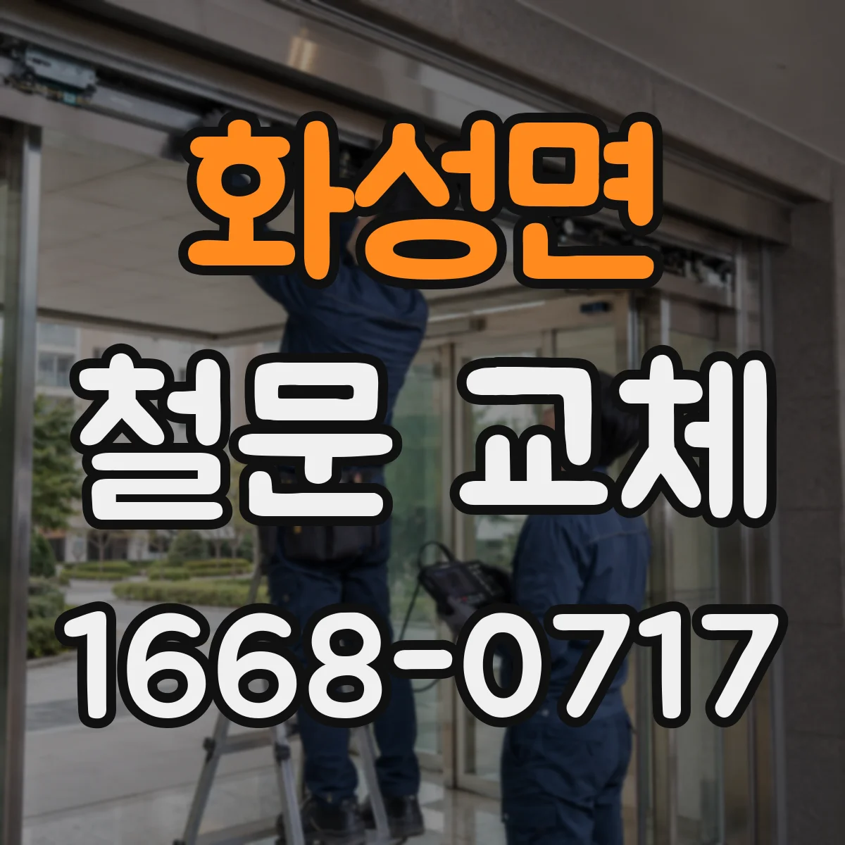 화성면 철문 교체