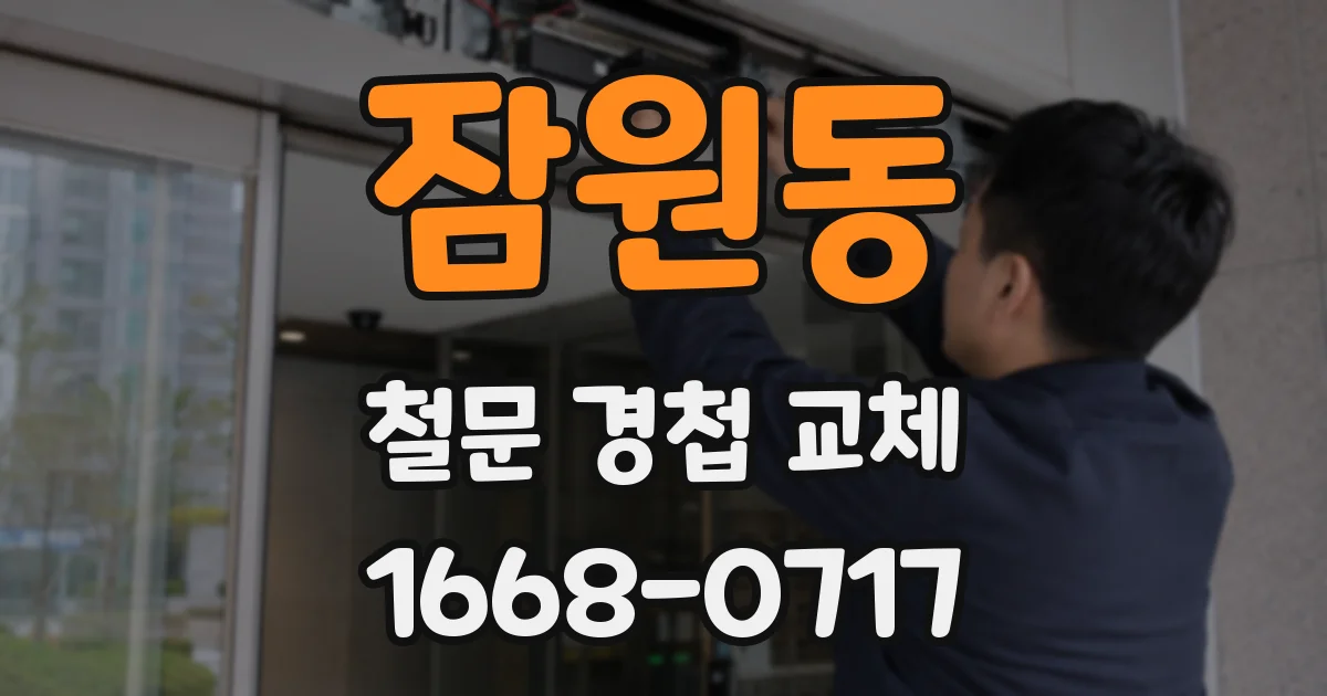 잠원동 철문 경첩 교체
