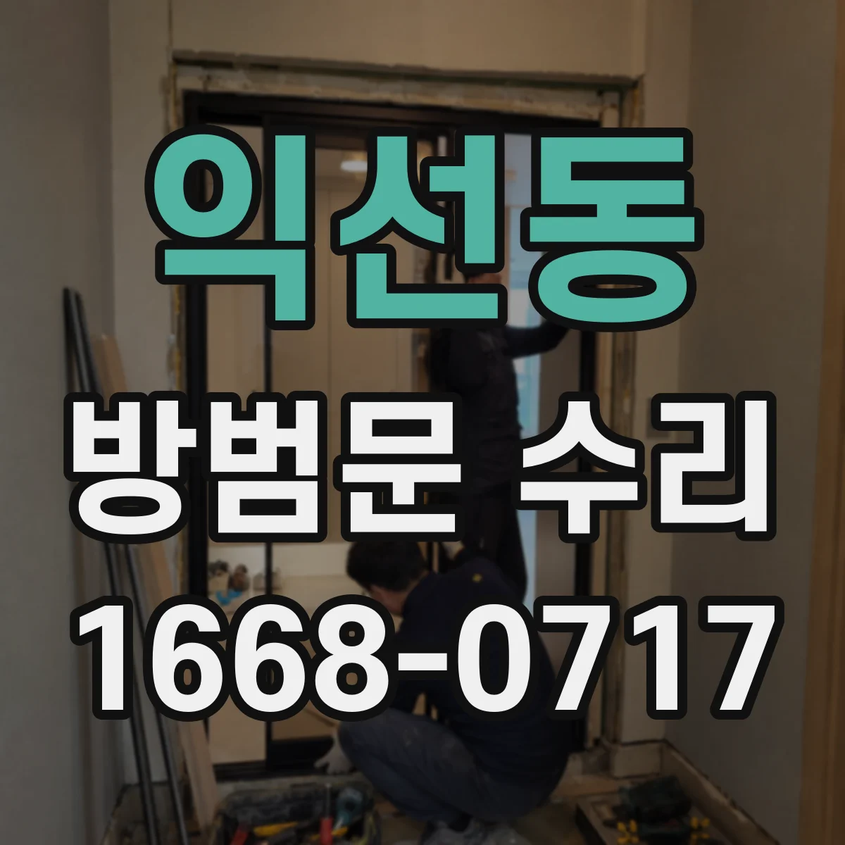 익선동 방범문 수리