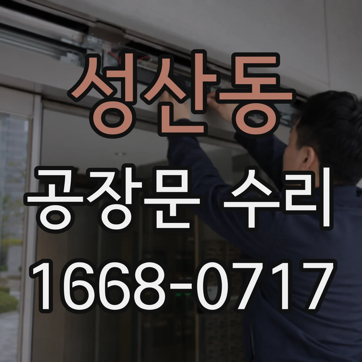 성산동 공장문 수리