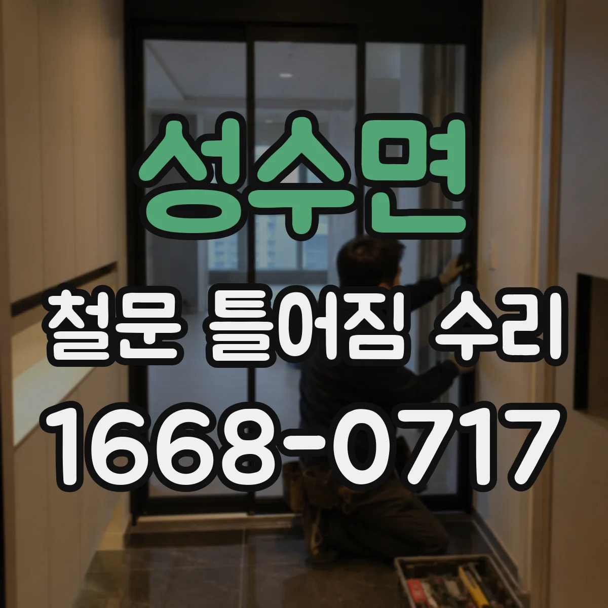 성수면 철문 틀어짐 수리