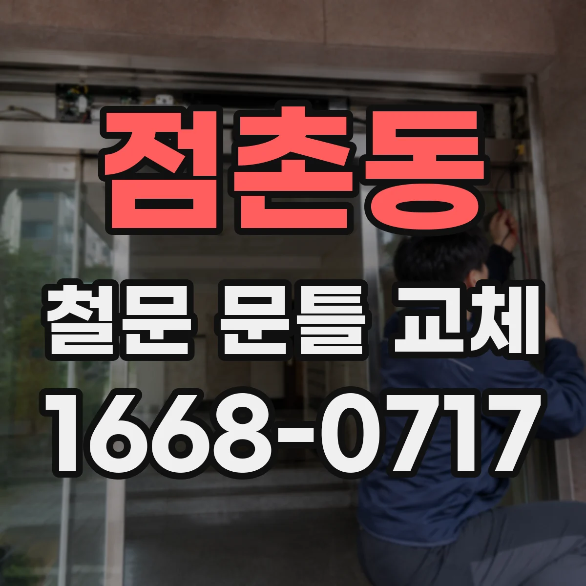 점촌동 철문 문틀 교체