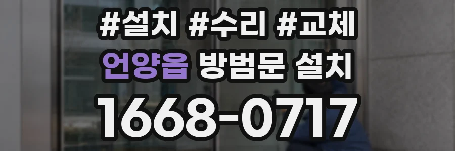 언양읍 방범문 설치