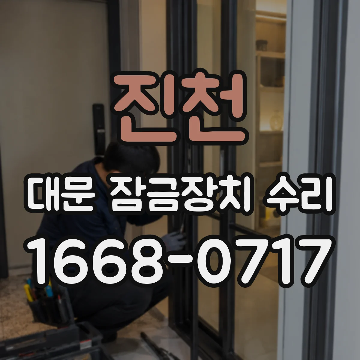 진천 대문 잠금장치 수리