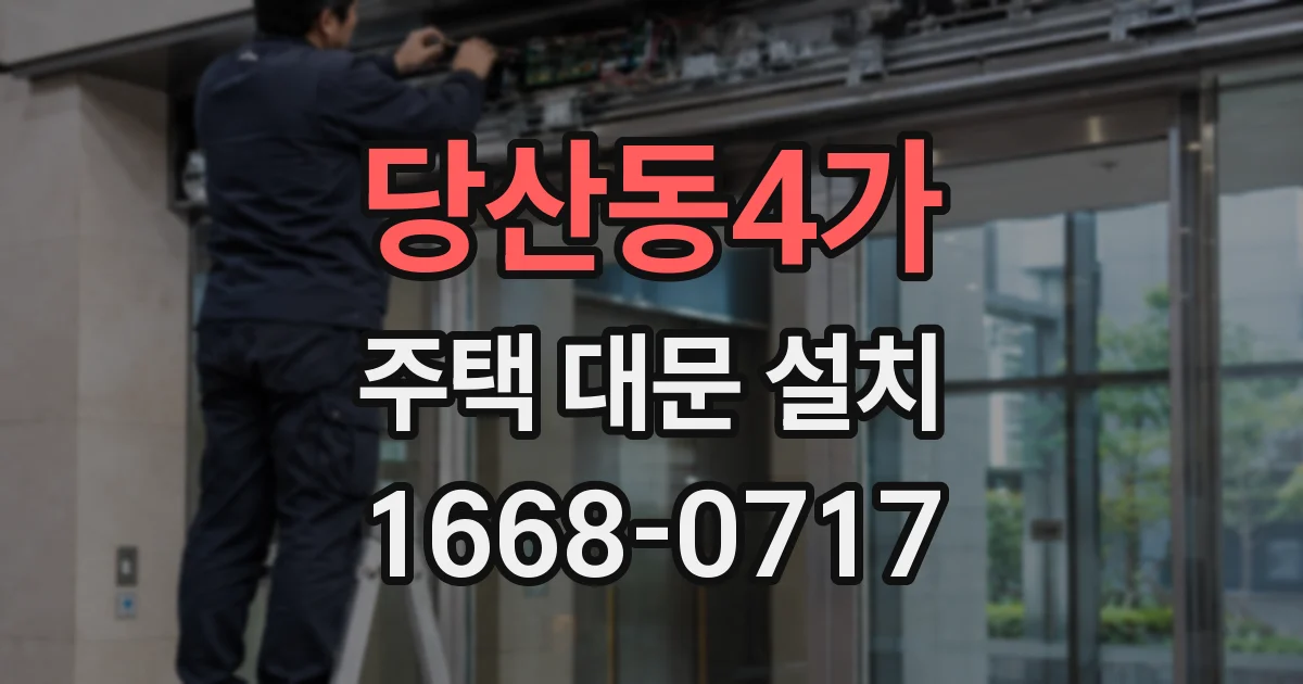 당산동4가 주택 대문 설치