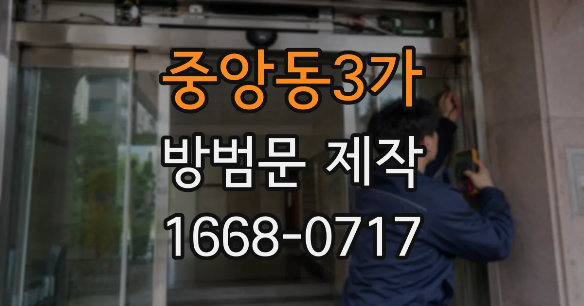 중앙동3가 방범문 제작