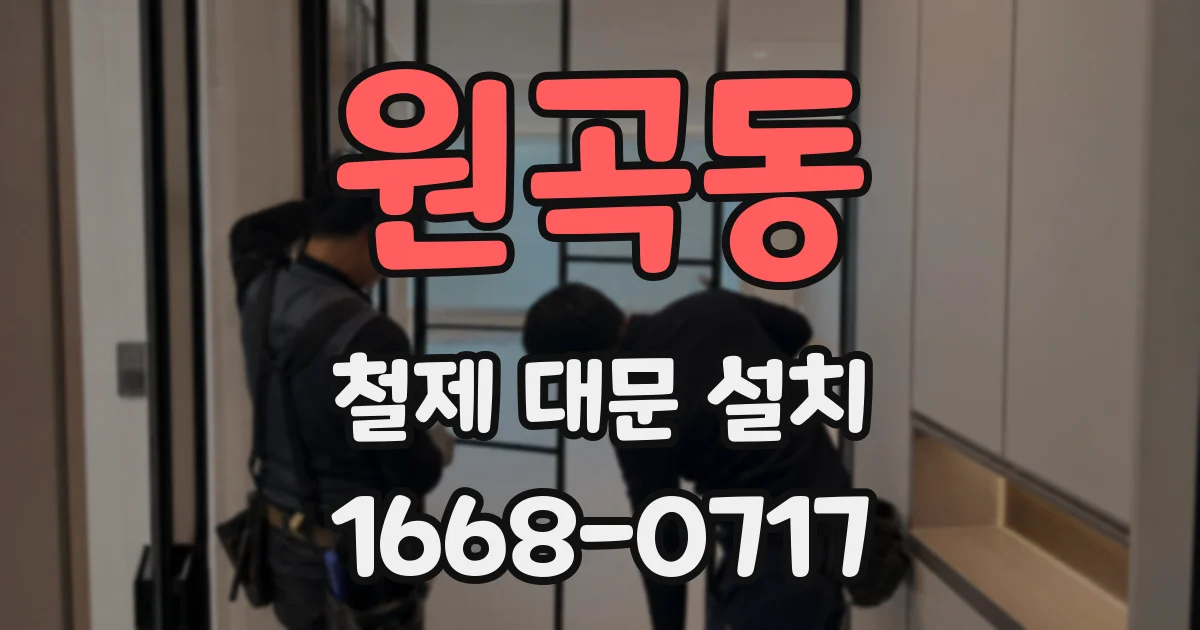 원곡동 철제 대문 설치