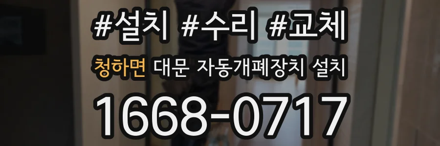 청하면 대문 자동개폐장치 설치