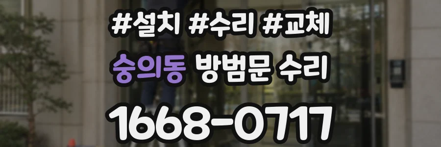 숭의동 방범문 수리