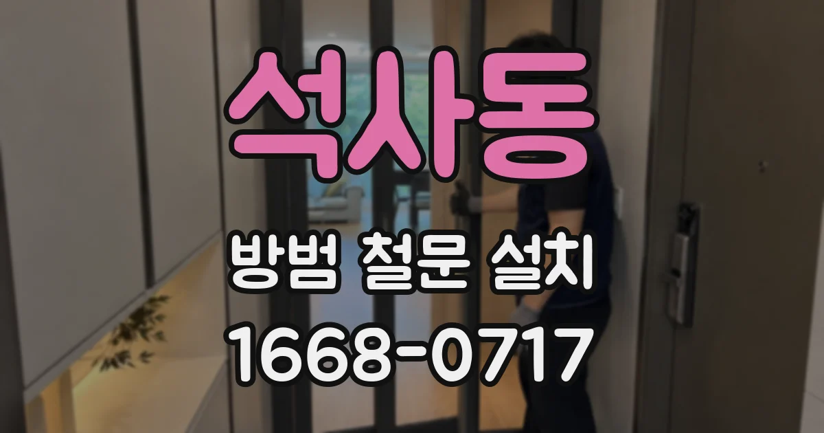 석사동 방범 철문 설치
