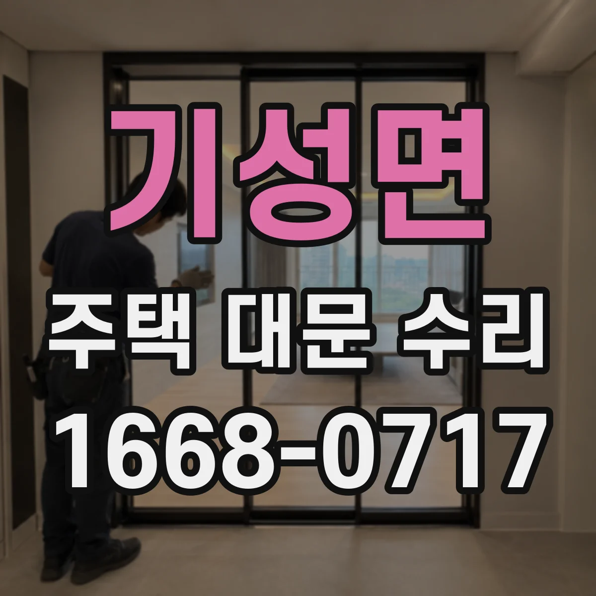 기성면 주택 대문 수리