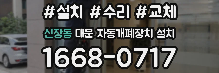 신장동 대문 자동개폐장치 설치