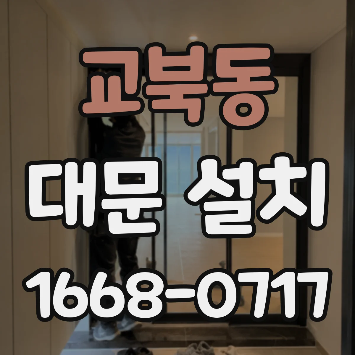 교북동 대문 설치
