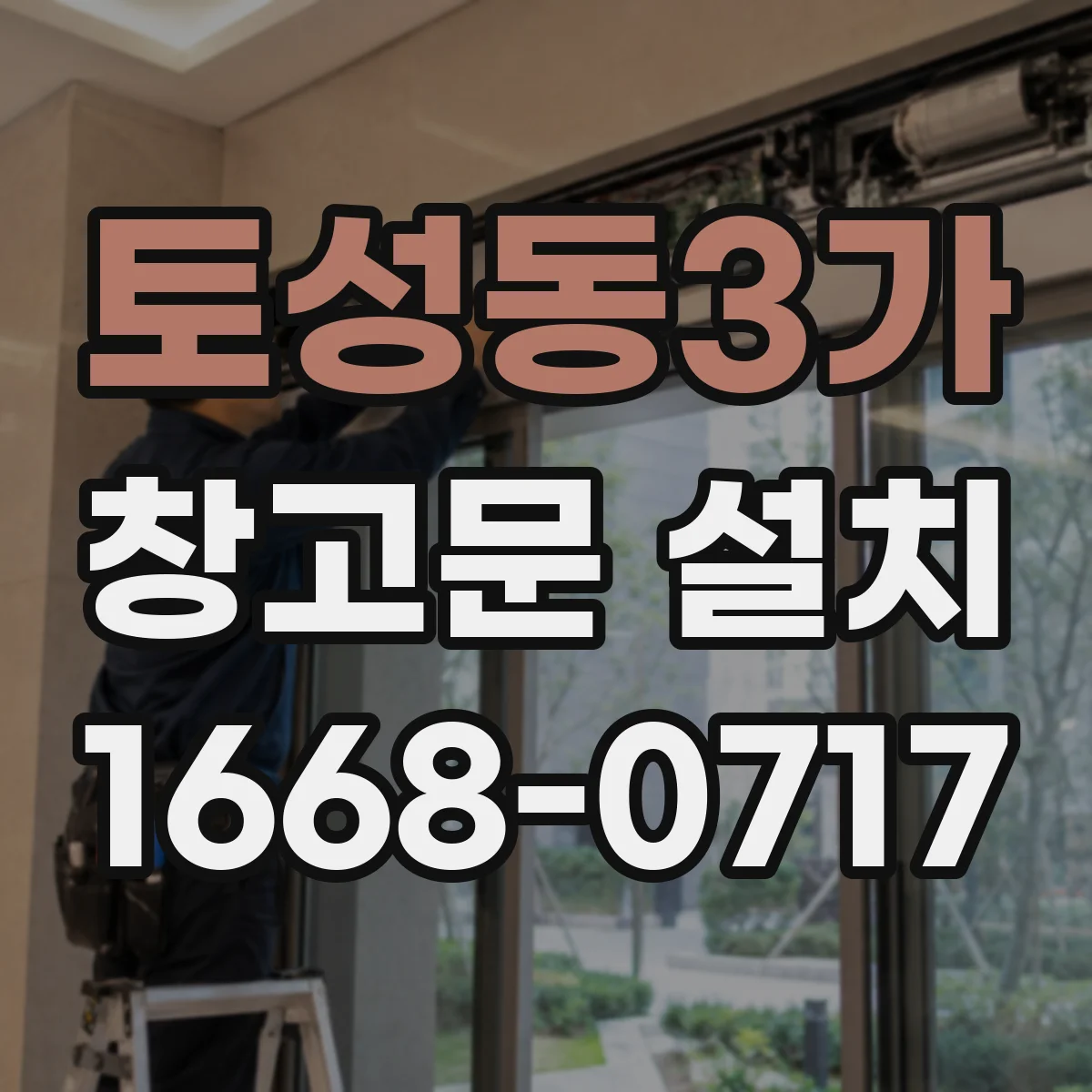 토성동3가 창고문 설치