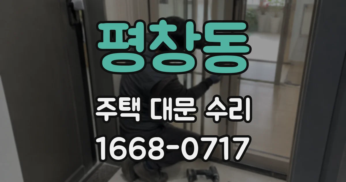 평창동 주택 대문 수리