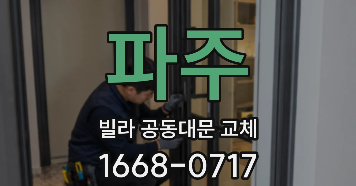 파주 빌라 공동대문 교체