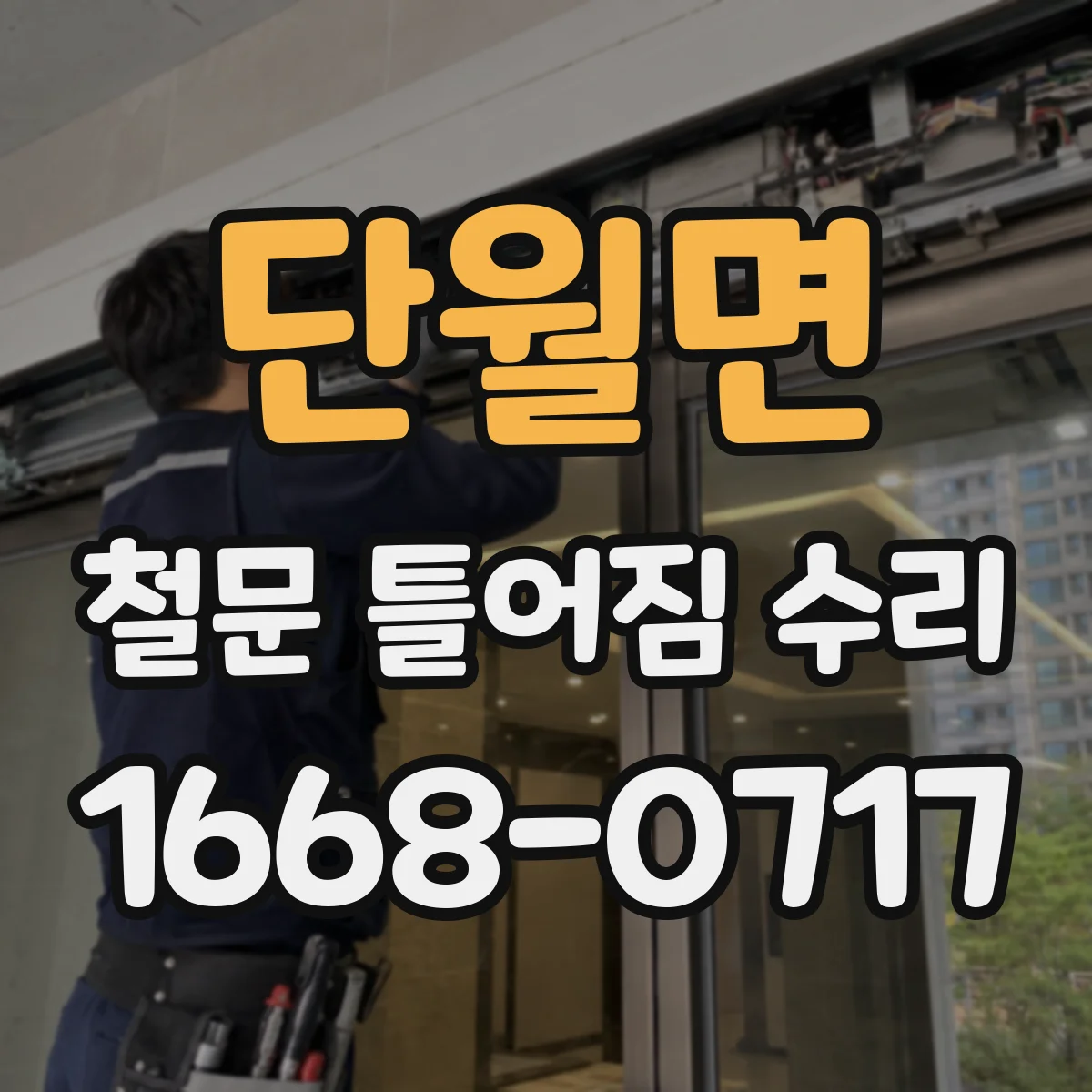 단월면 철문 틀어짐 수리