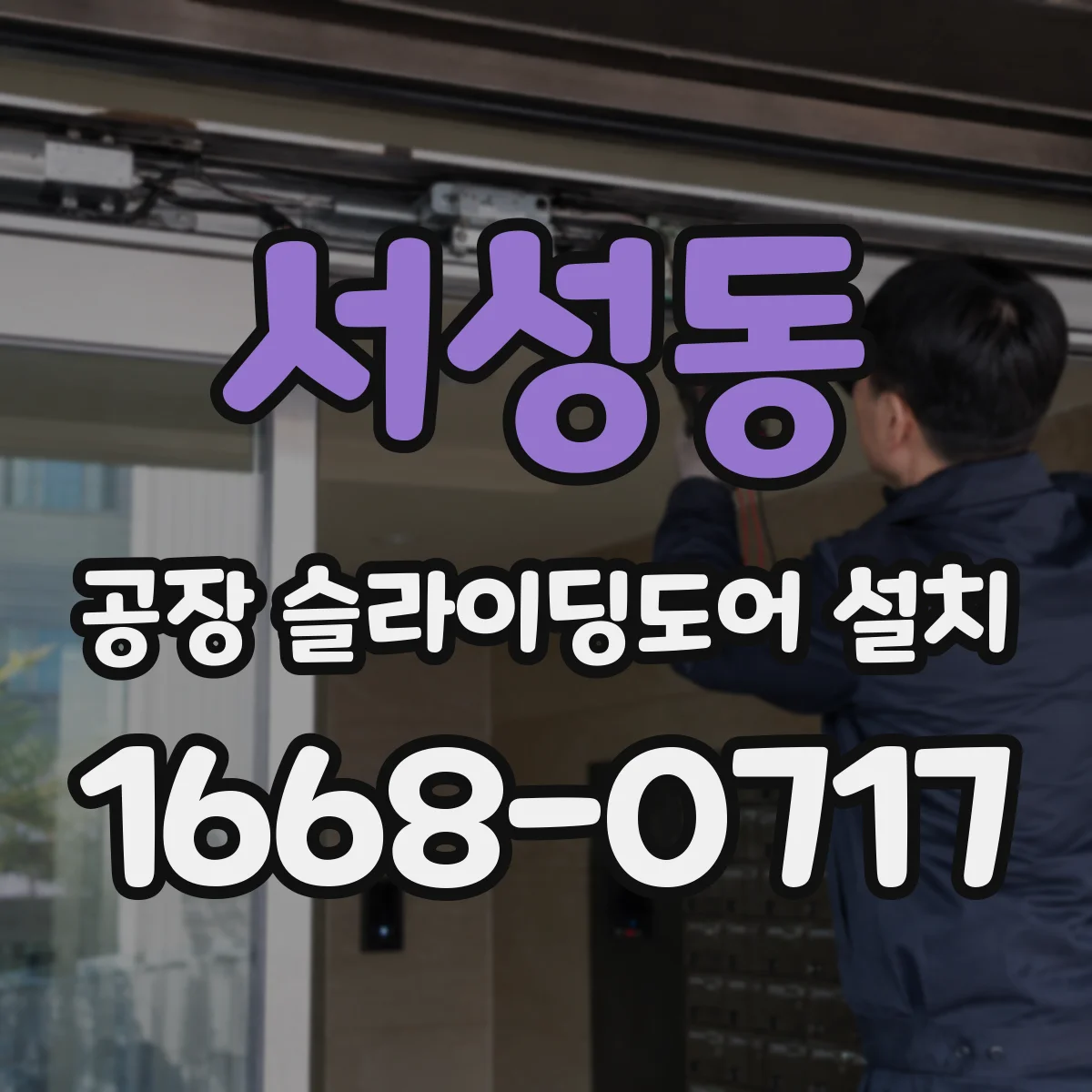 서성동 공장 슬라이딩도어 설치