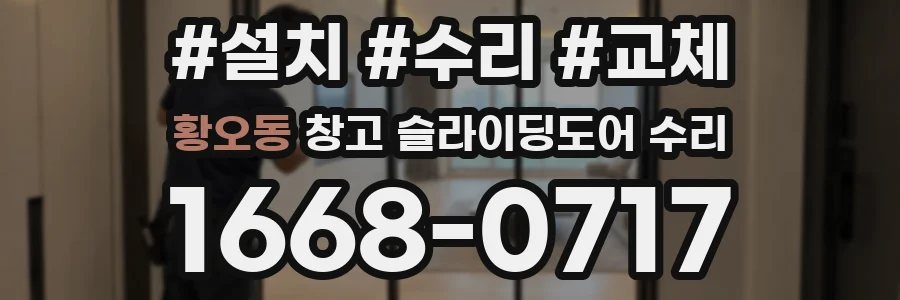 황오동 창고 슬라이딩도어 수리