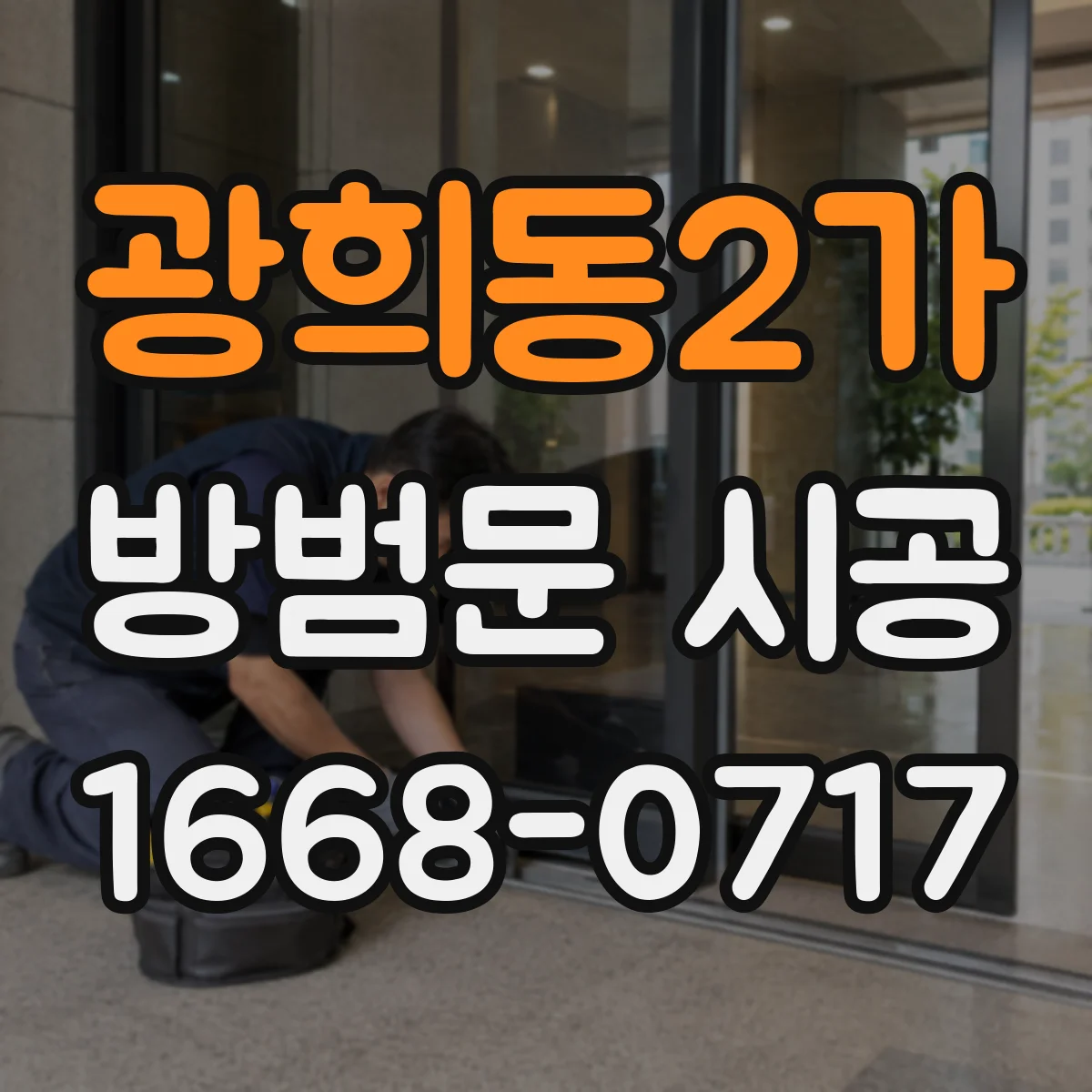 광희동2가 방범문 시공
