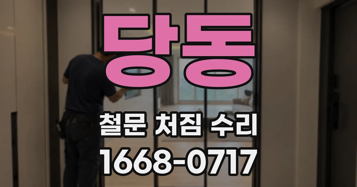 당동 철문 처짐 수리