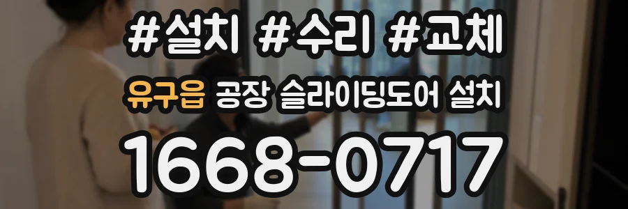 유구읍 공장 슬라이딩도어 설치
