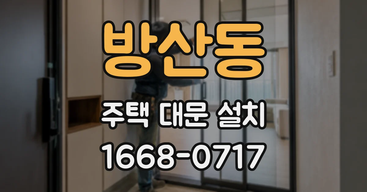 방산동 주택 대문 설치