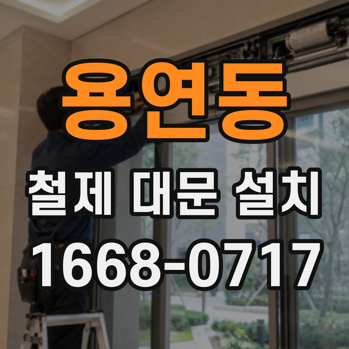 용연동 철제 대문 설치