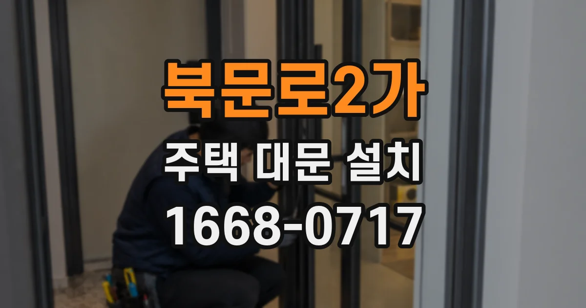북문로2가 주택 대문 설치