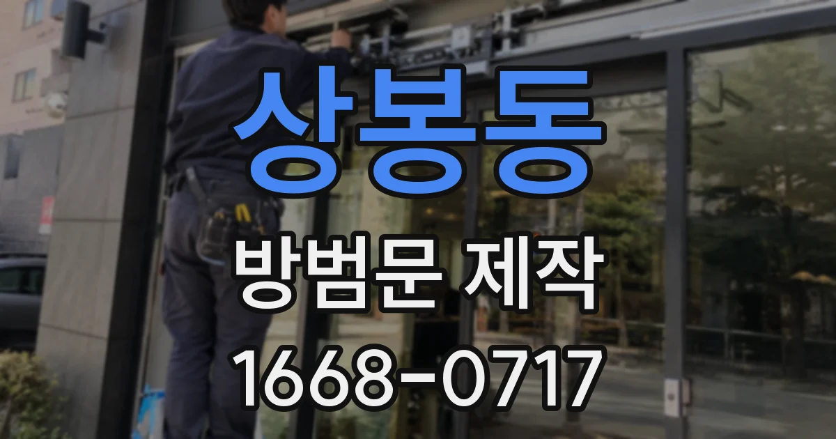 상봉동 방범문 제작