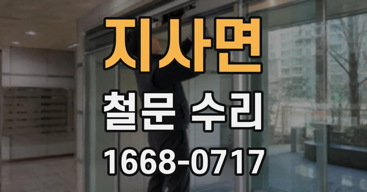 지사면 철문 수리