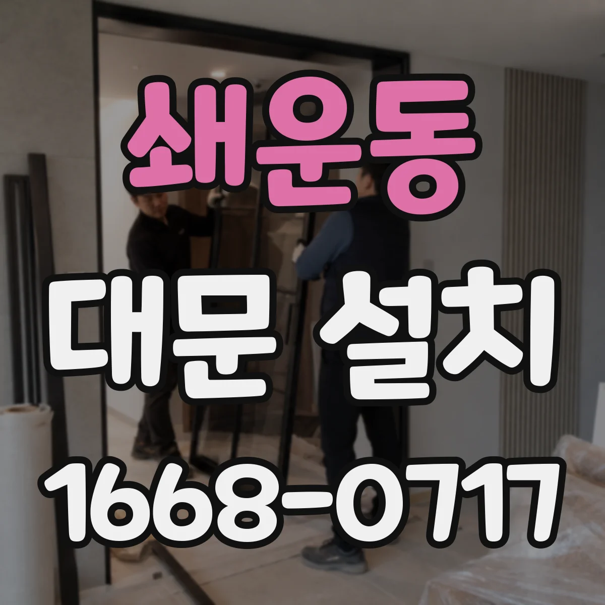 쇄운동 대문 설치