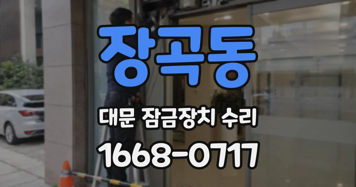 장곡동 대문 잠금장치 수리