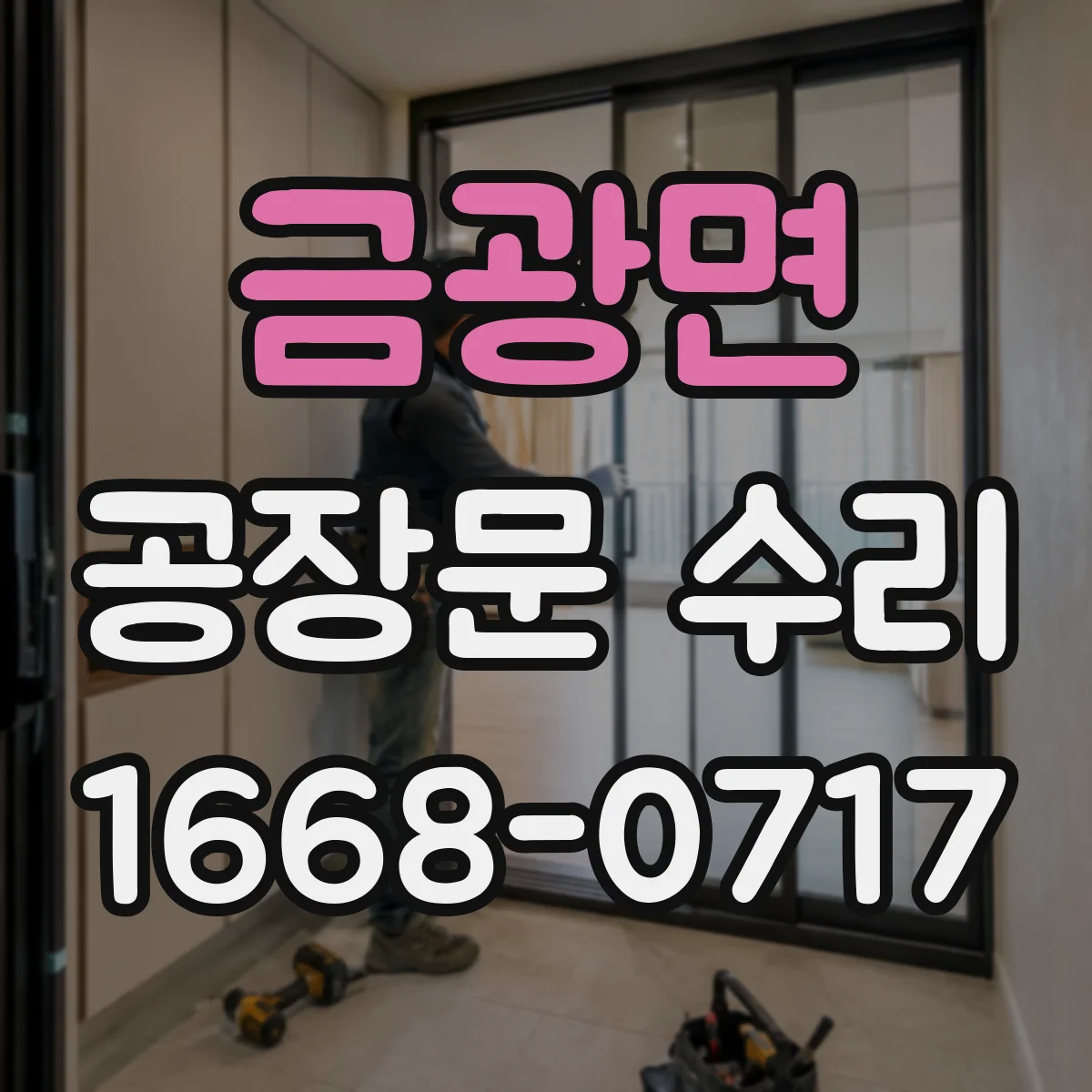 금광면 공장문 수리