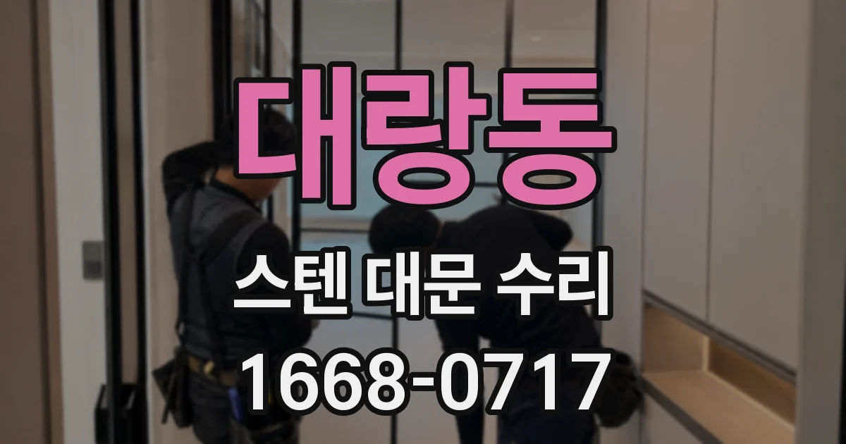대랑동 스텐 대문 수리