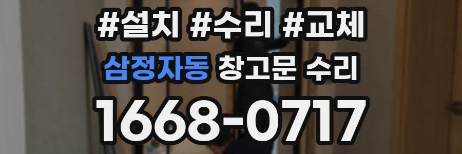 삼정자동 창고문 수리