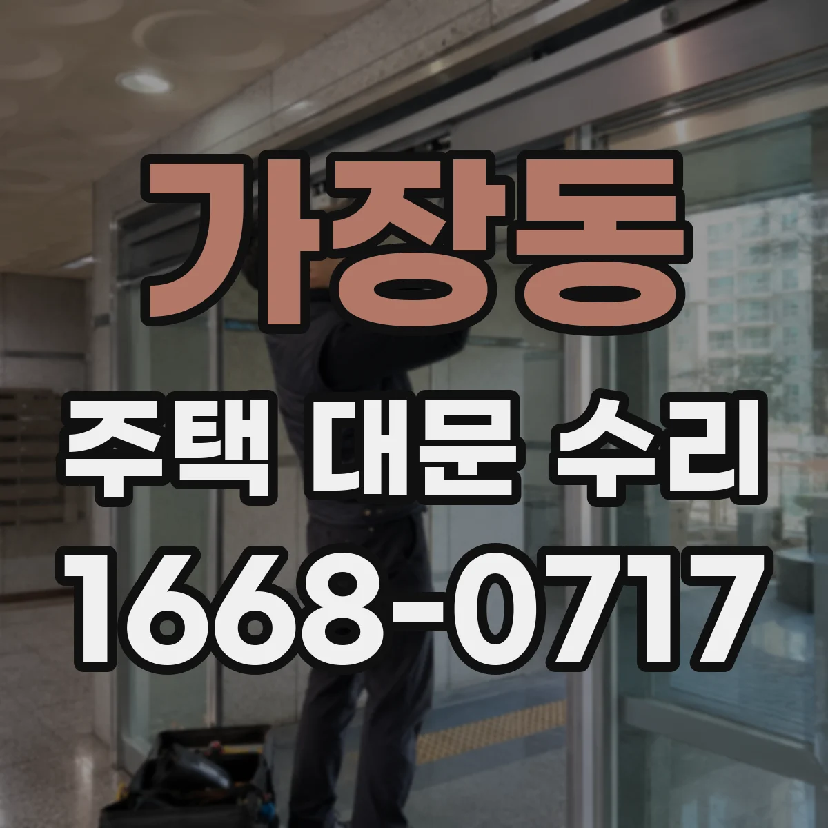 가장동 주택 대문 수리