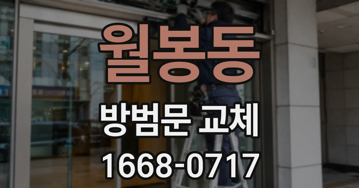 월봉동 방범문 교체