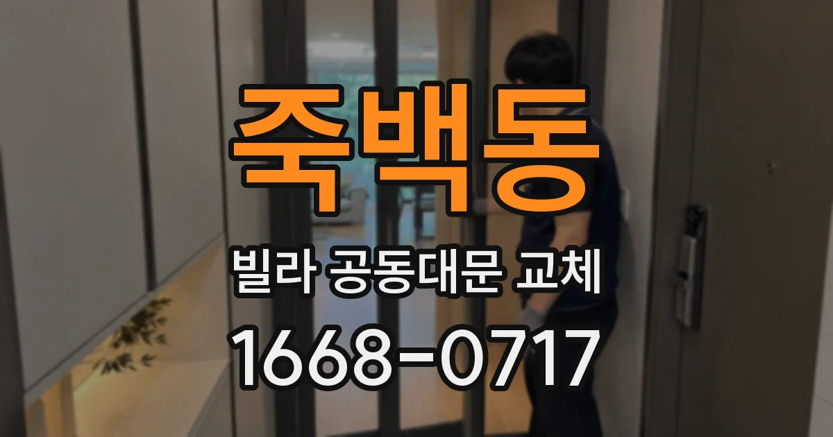 죽백동 빌라 공동대문 교체