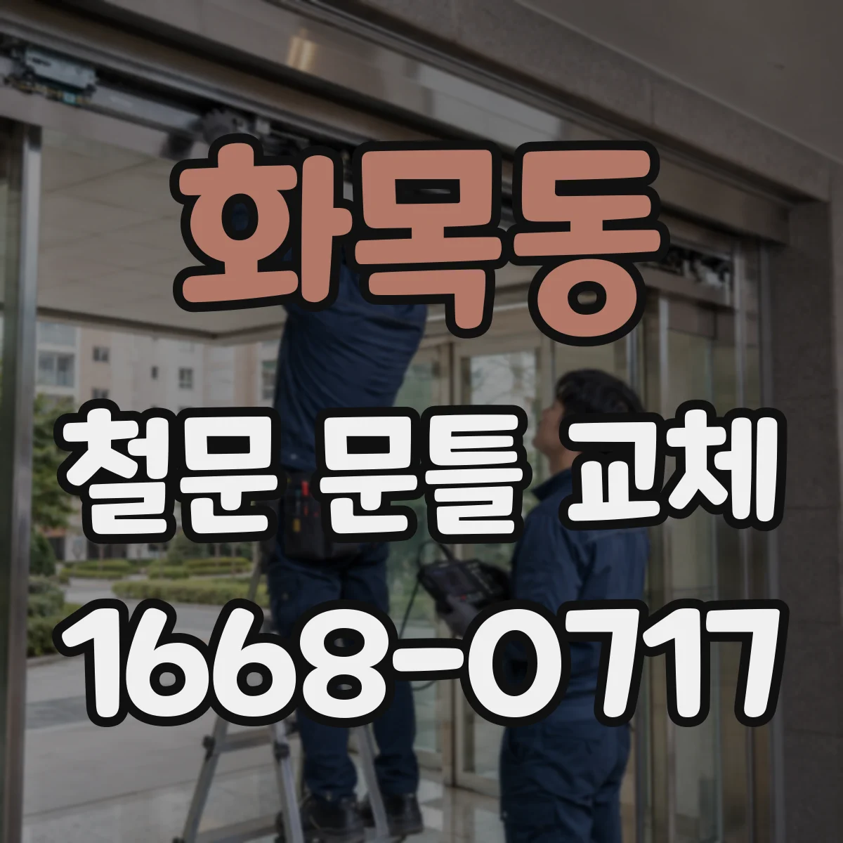 화목동 철문 문틀 교체
